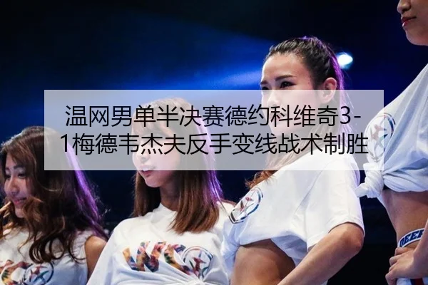 wen-wang-nan-dan-ban-jue-sai-de-yue-ke-wei-qi-mei-de-wei-jie-fu-fan-shou-bian-xian-zhan-shu-zhi-sheng-3-378.jpg